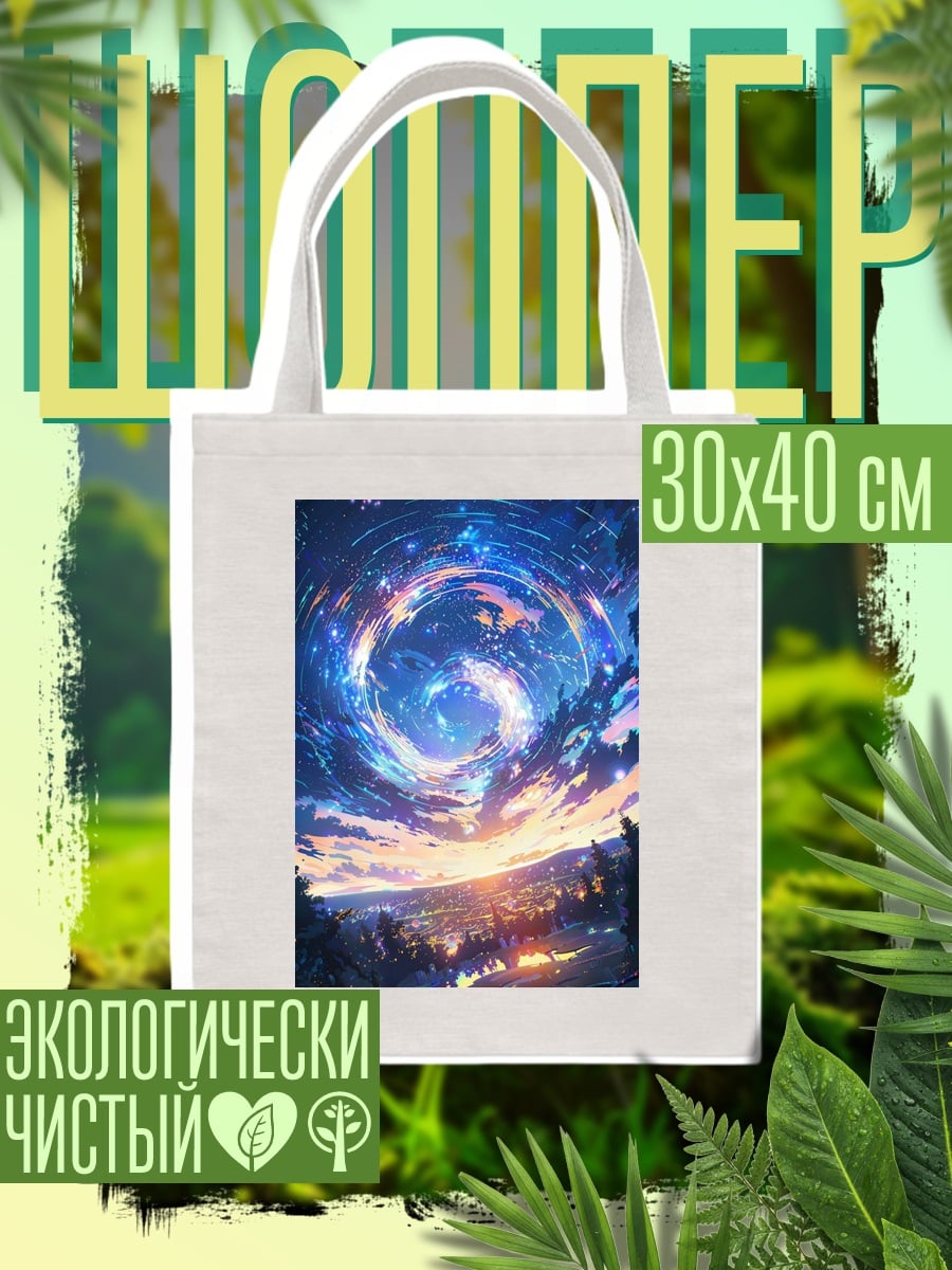 Шоппер Космическая спираль
