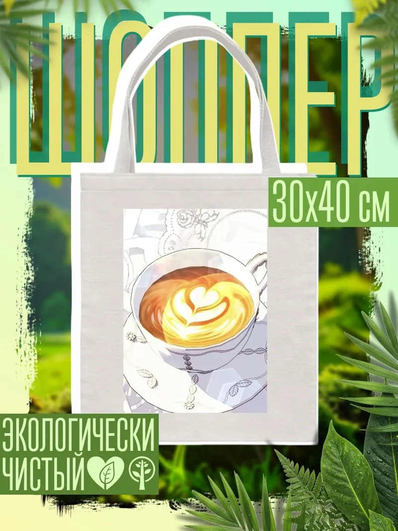 Шоппер Кофе с сердцем