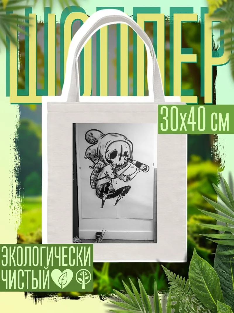 Шоппер скелет с телескопом