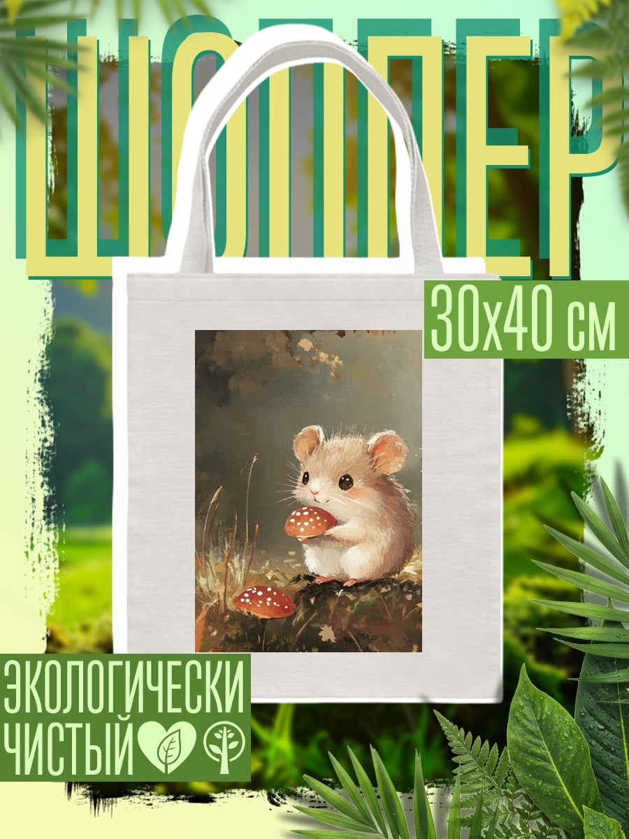 Шоппер Мышонок с грибом