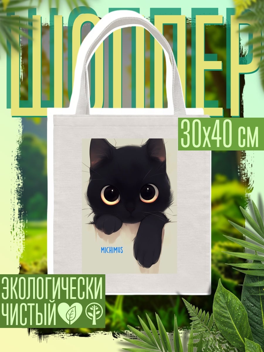 Шоппер Черный котенок Мичимус