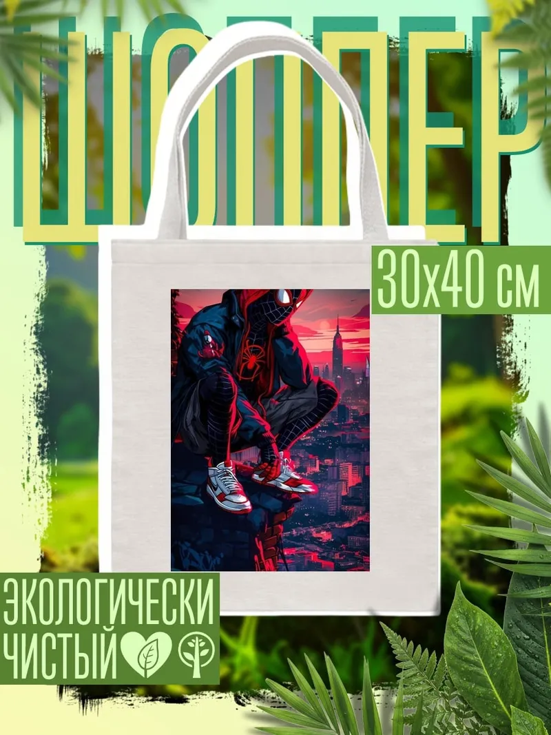 Шоппер Майлз Моралес сидит