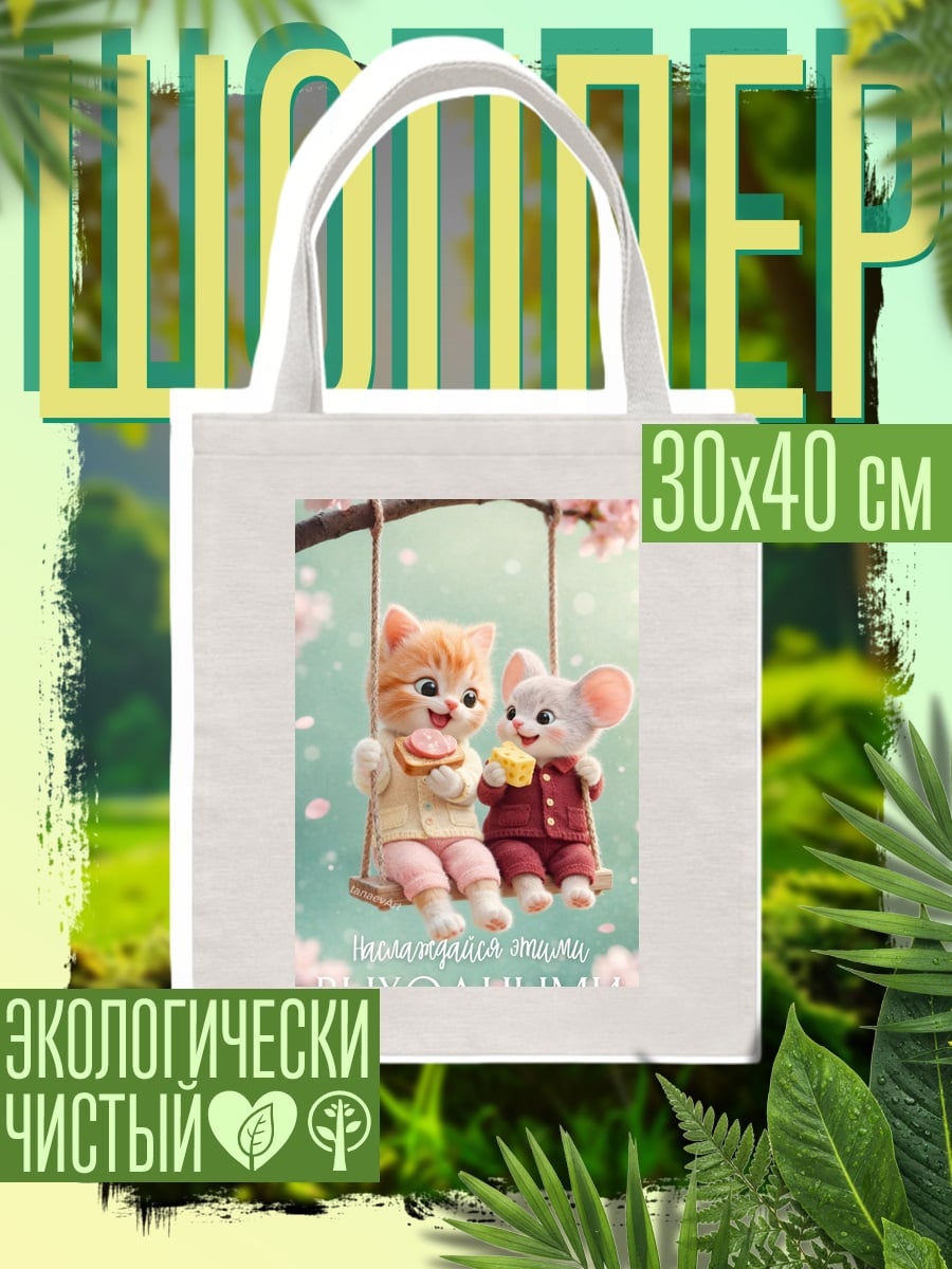 Шоппер Кот и мышь на качелях