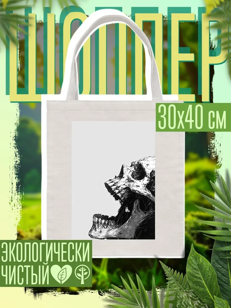 Шоппер Кричащий череп
