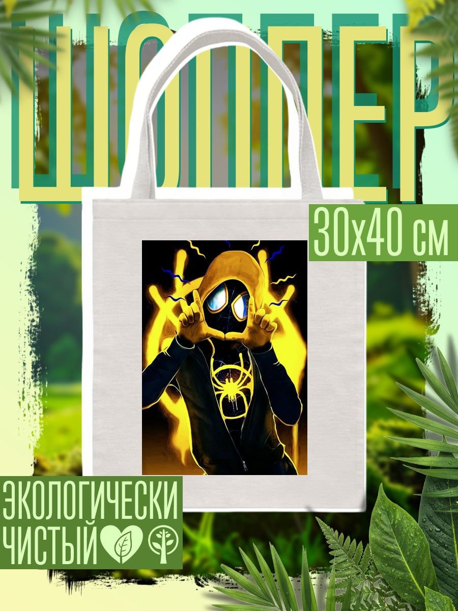 Шоппер Майлз Моралес желтый костюм