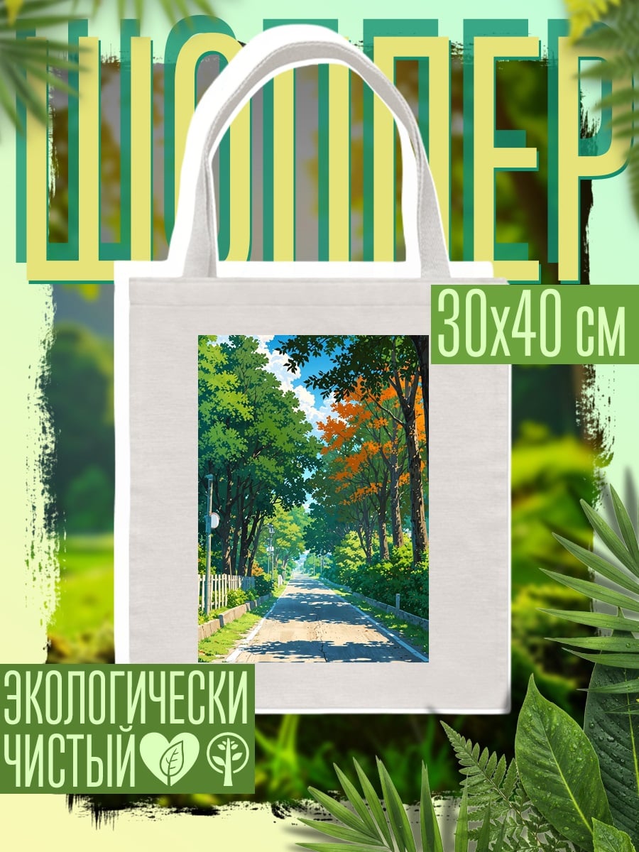Шоппер Летняя аллея