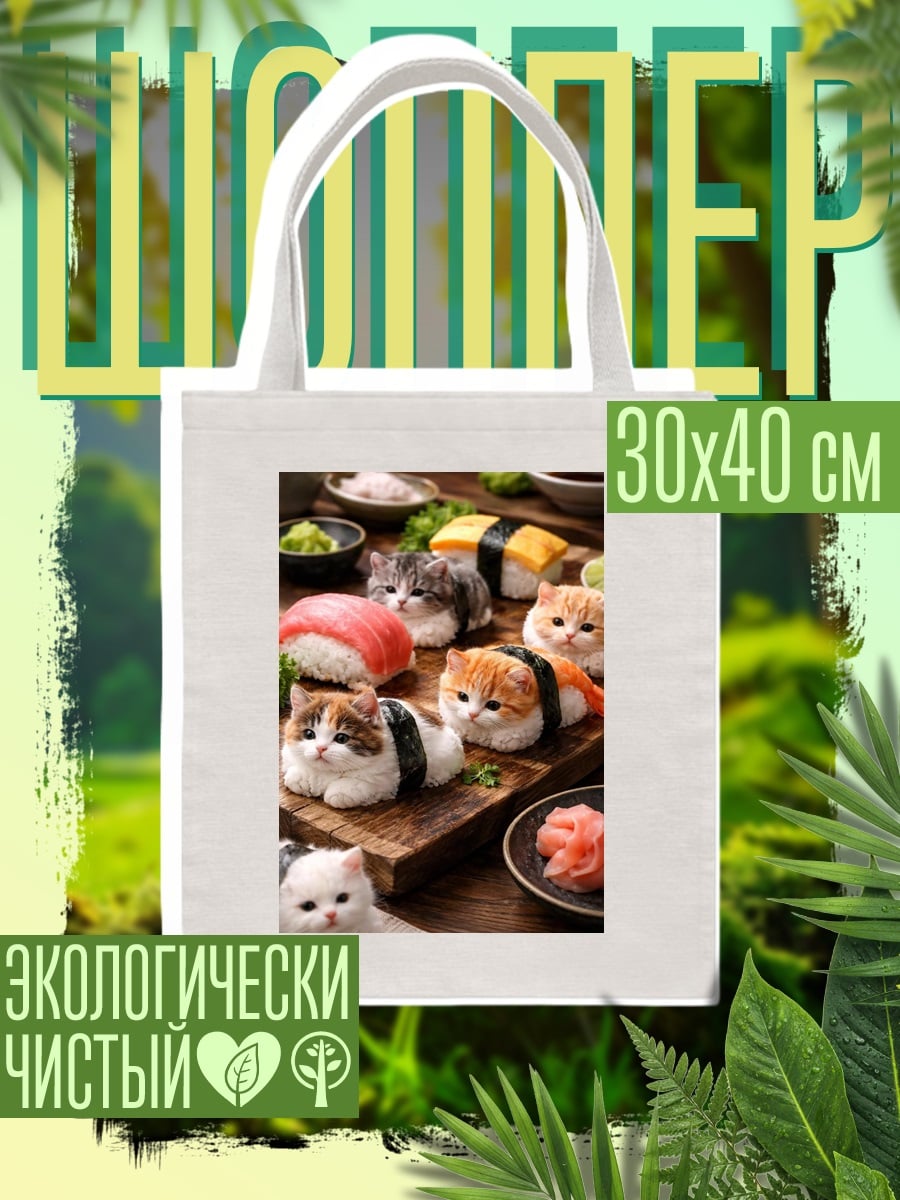 Шоппер Котики суши
