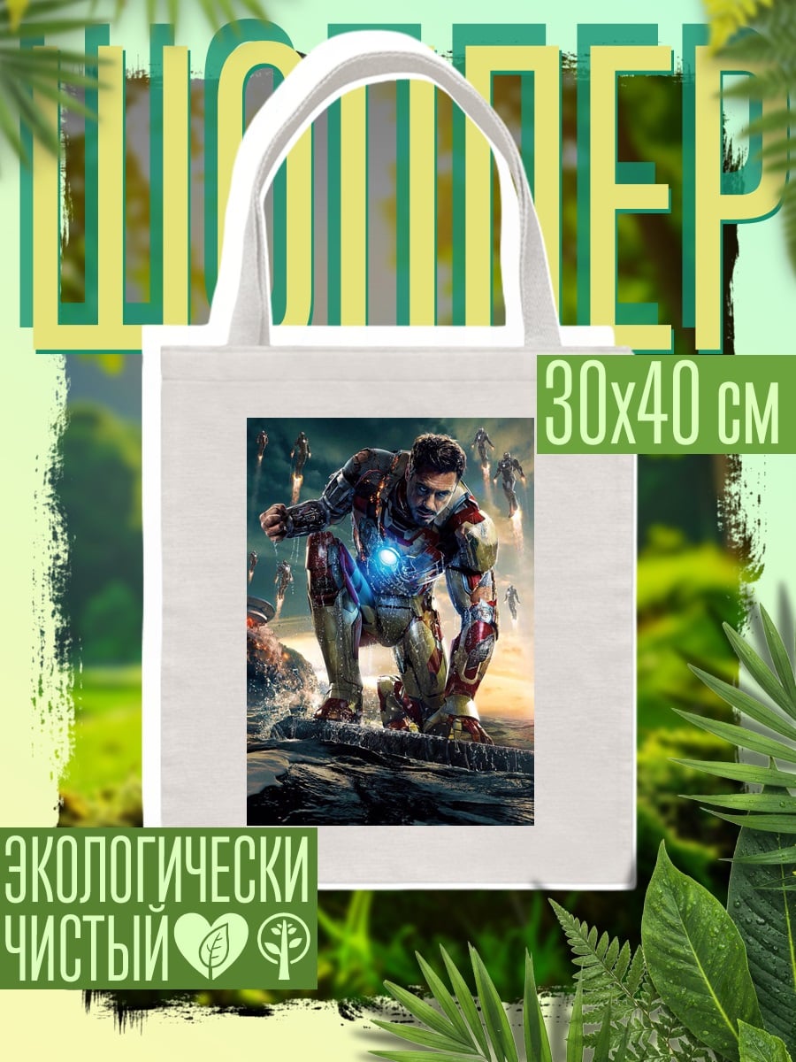 Шоппер Железный человек в броне
