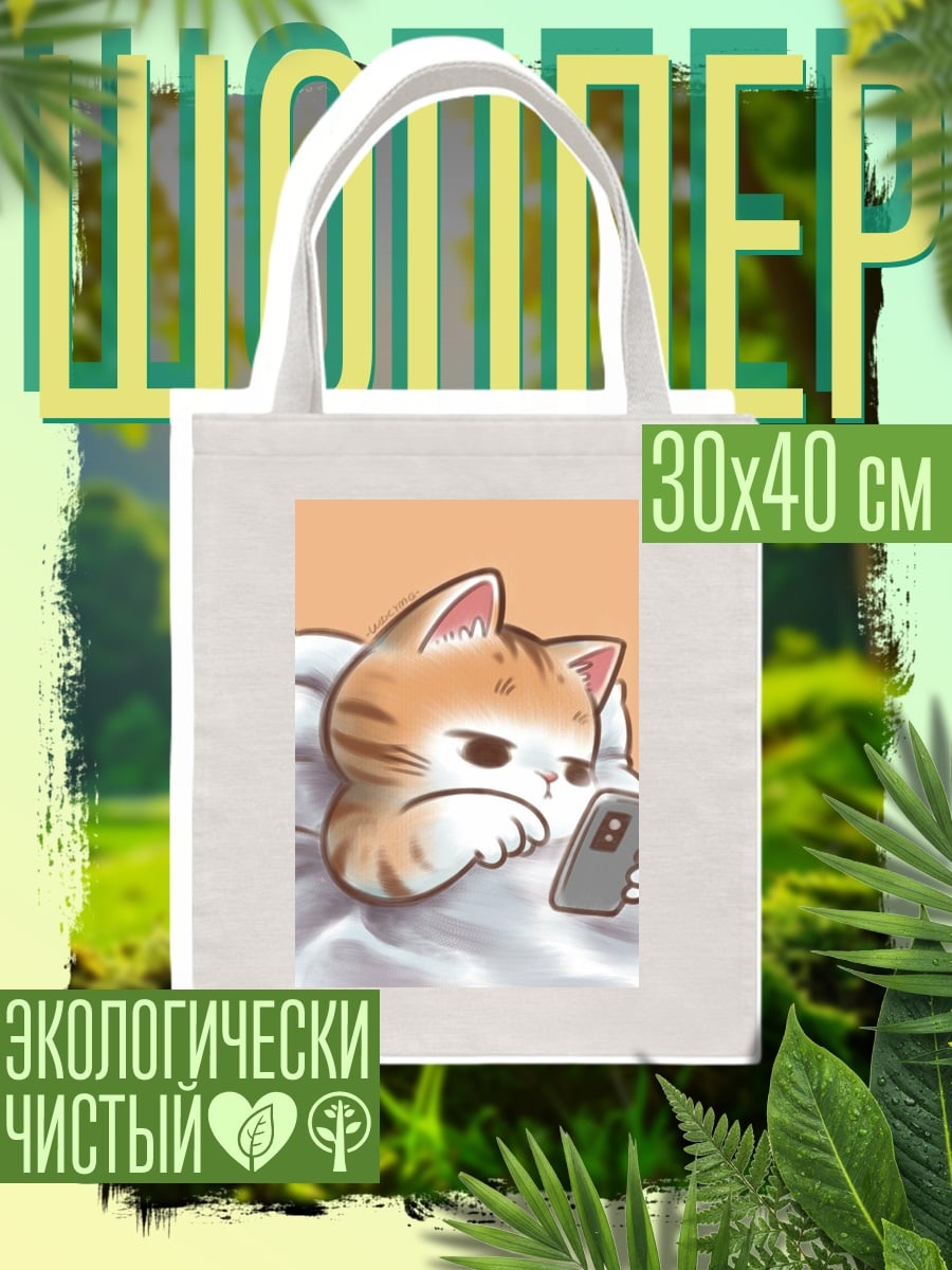 Шоппер Кот с телефоном