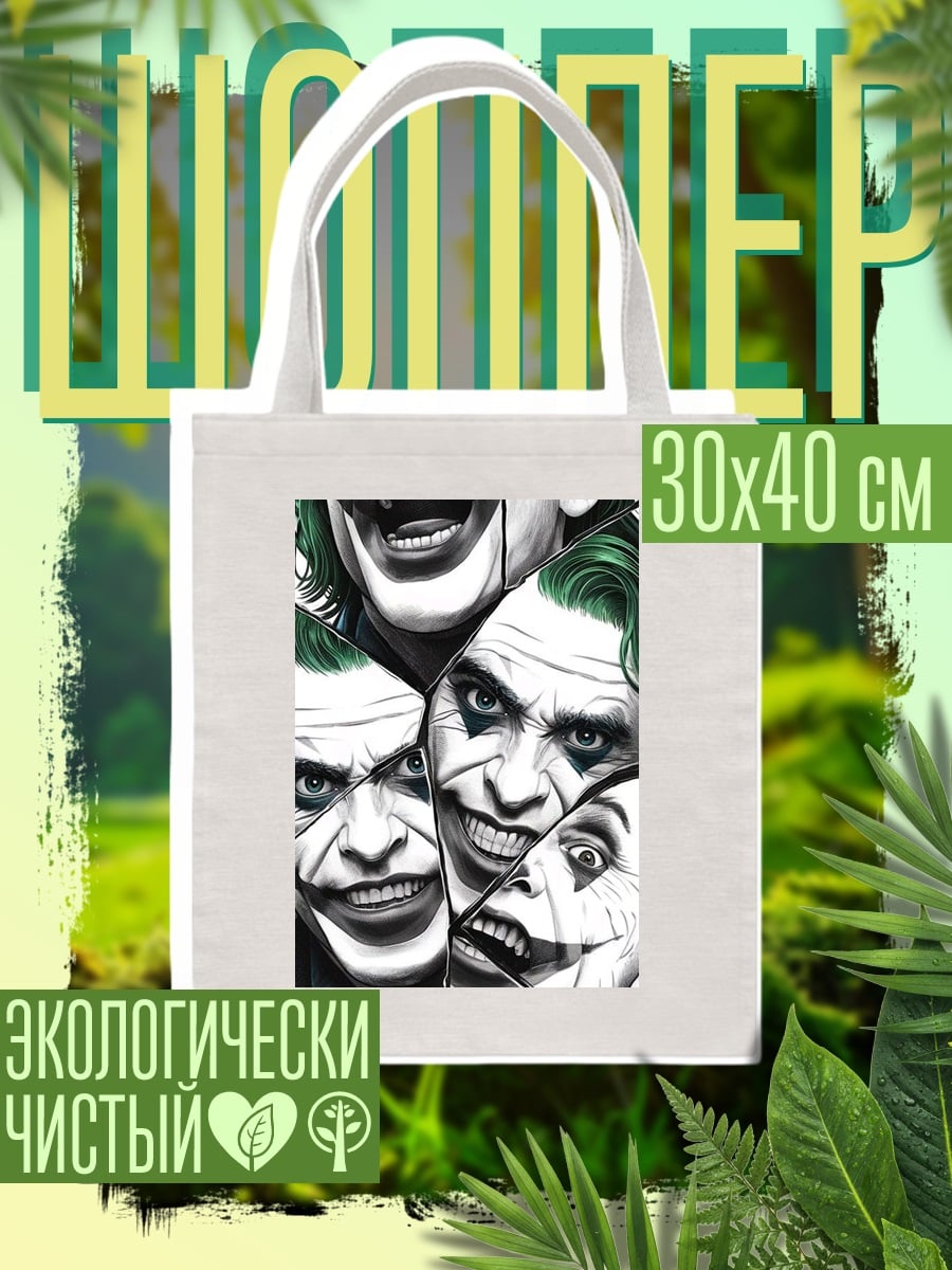 Шоппер Джокер разные лица