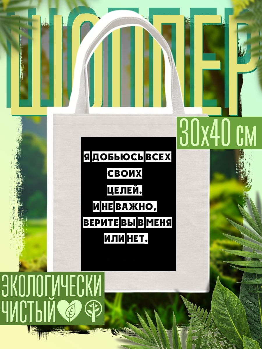 Шоппер Добьюсь всех целей
