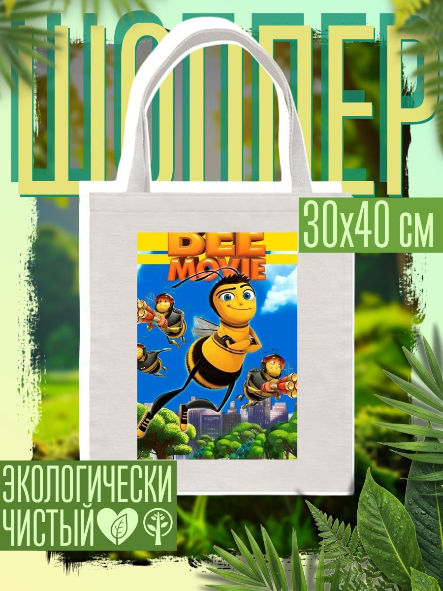 Шоппер Пчелиный фильм постер