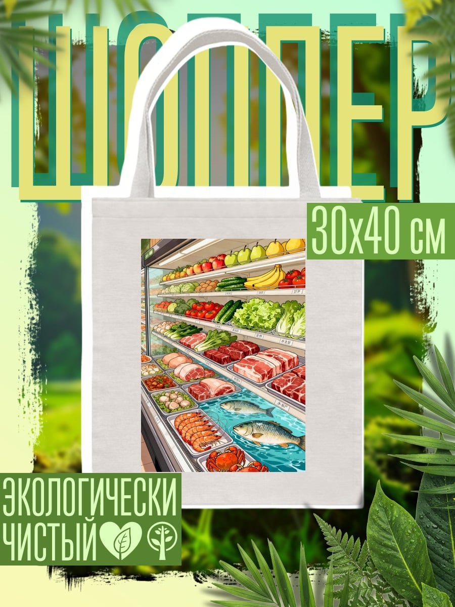 Шоппер Свежие продукты и морепродукты