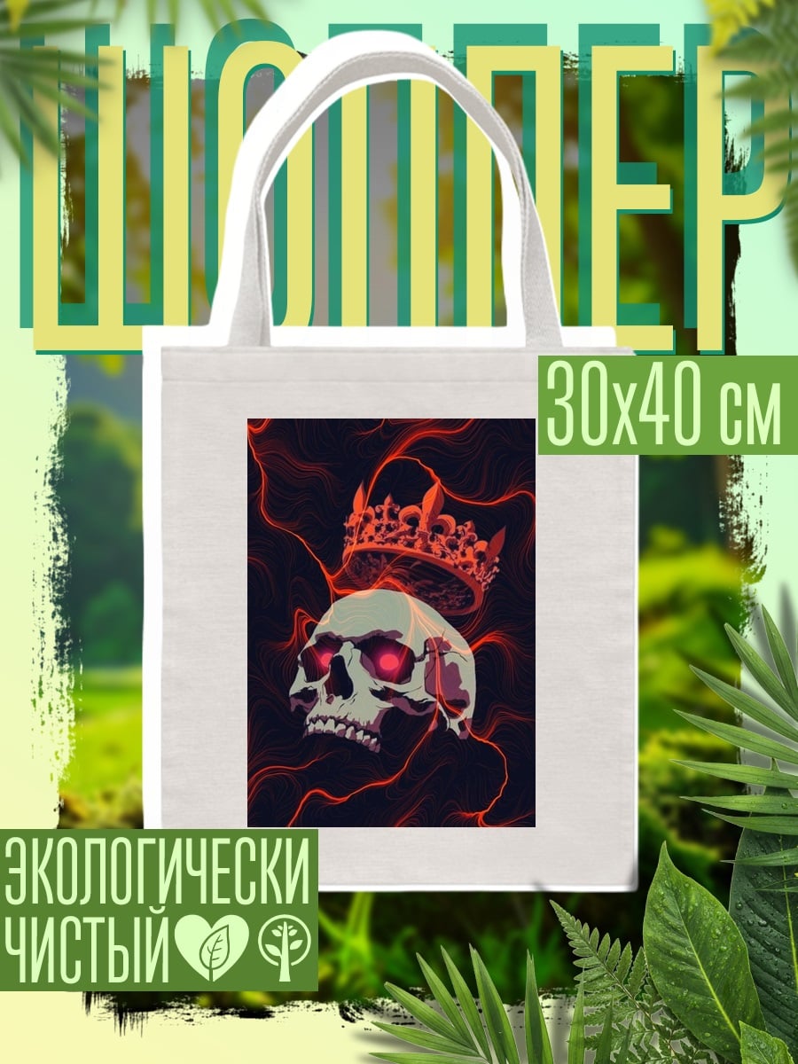 Шоппер Король черепов