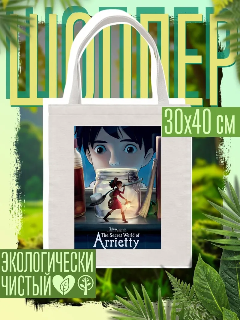 Шоппер Ариэтти