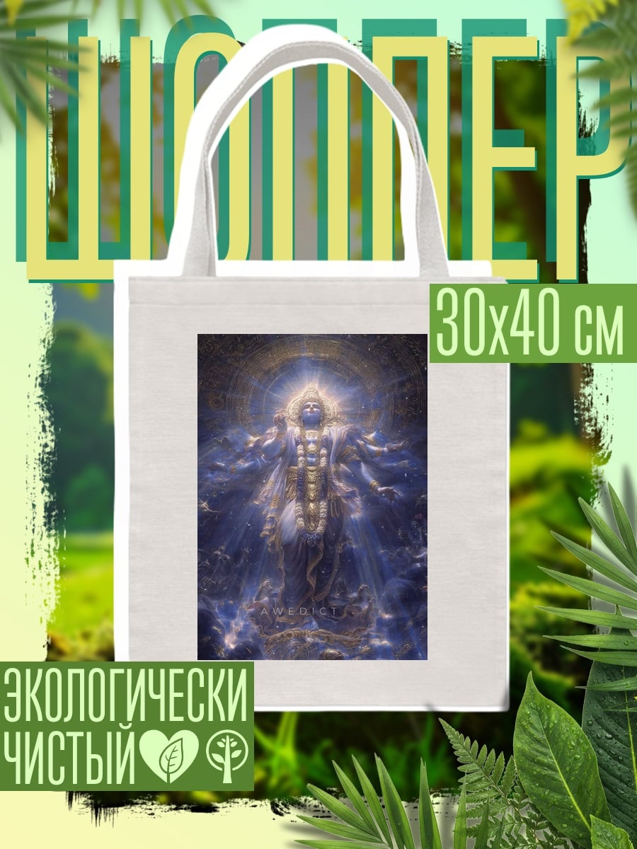 Шоппер Вселенский Бог