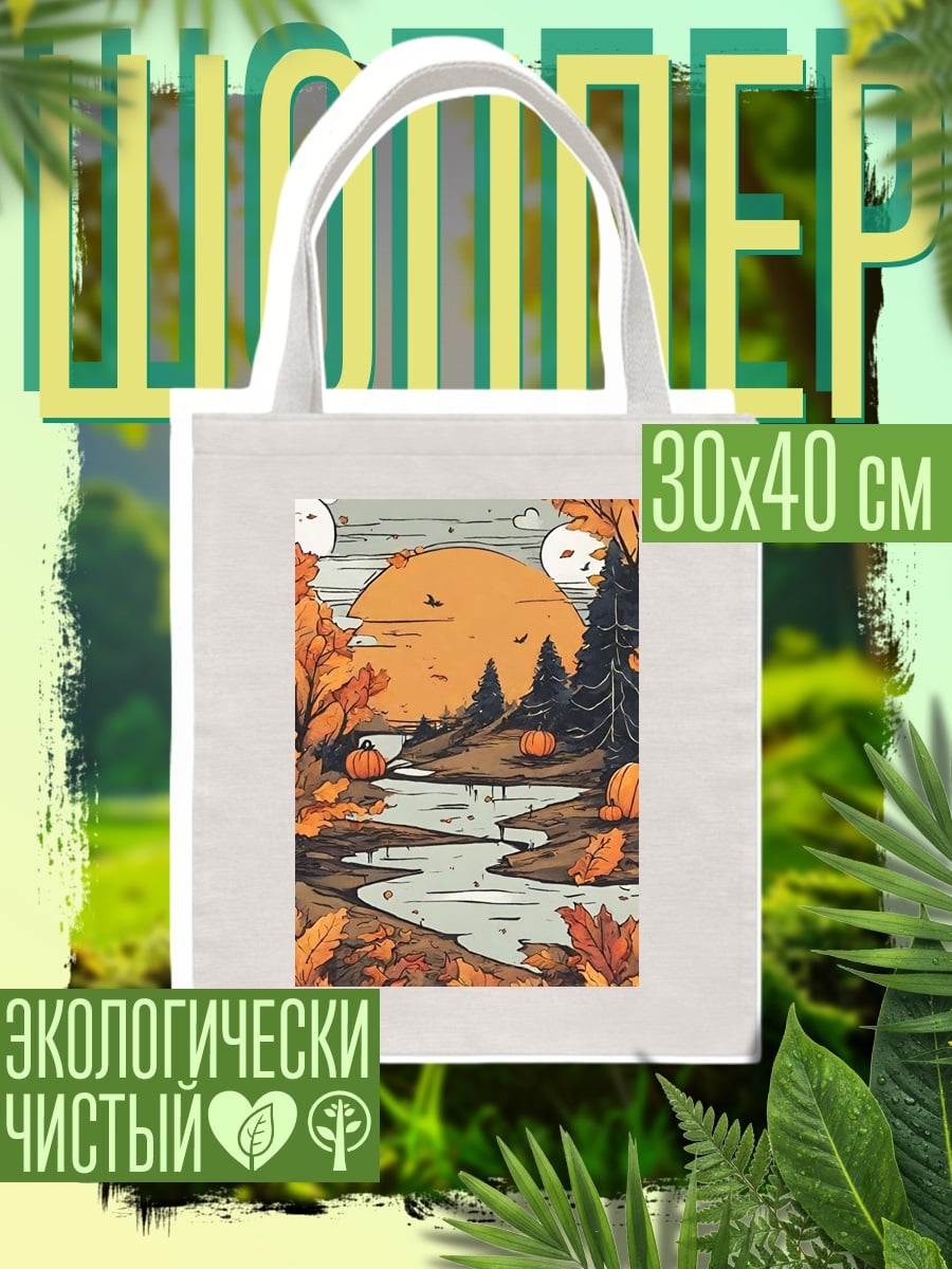 Шоппер Осенний пейзаж с тыквами
