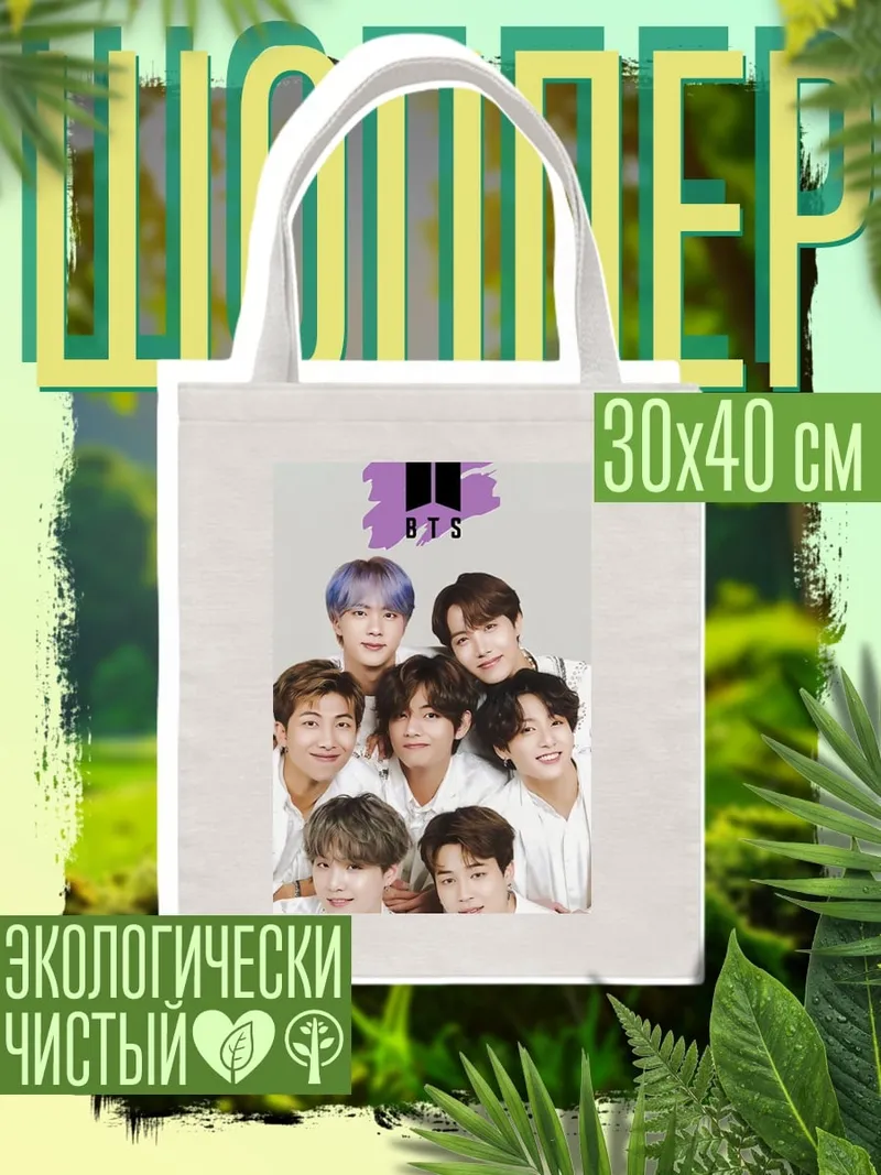 Шоппер BTS группа