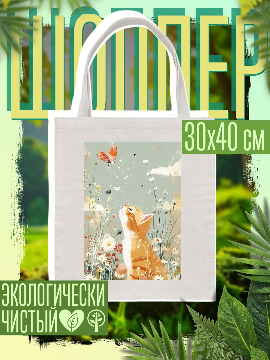 Шоппер Рыжий кот и бабочка