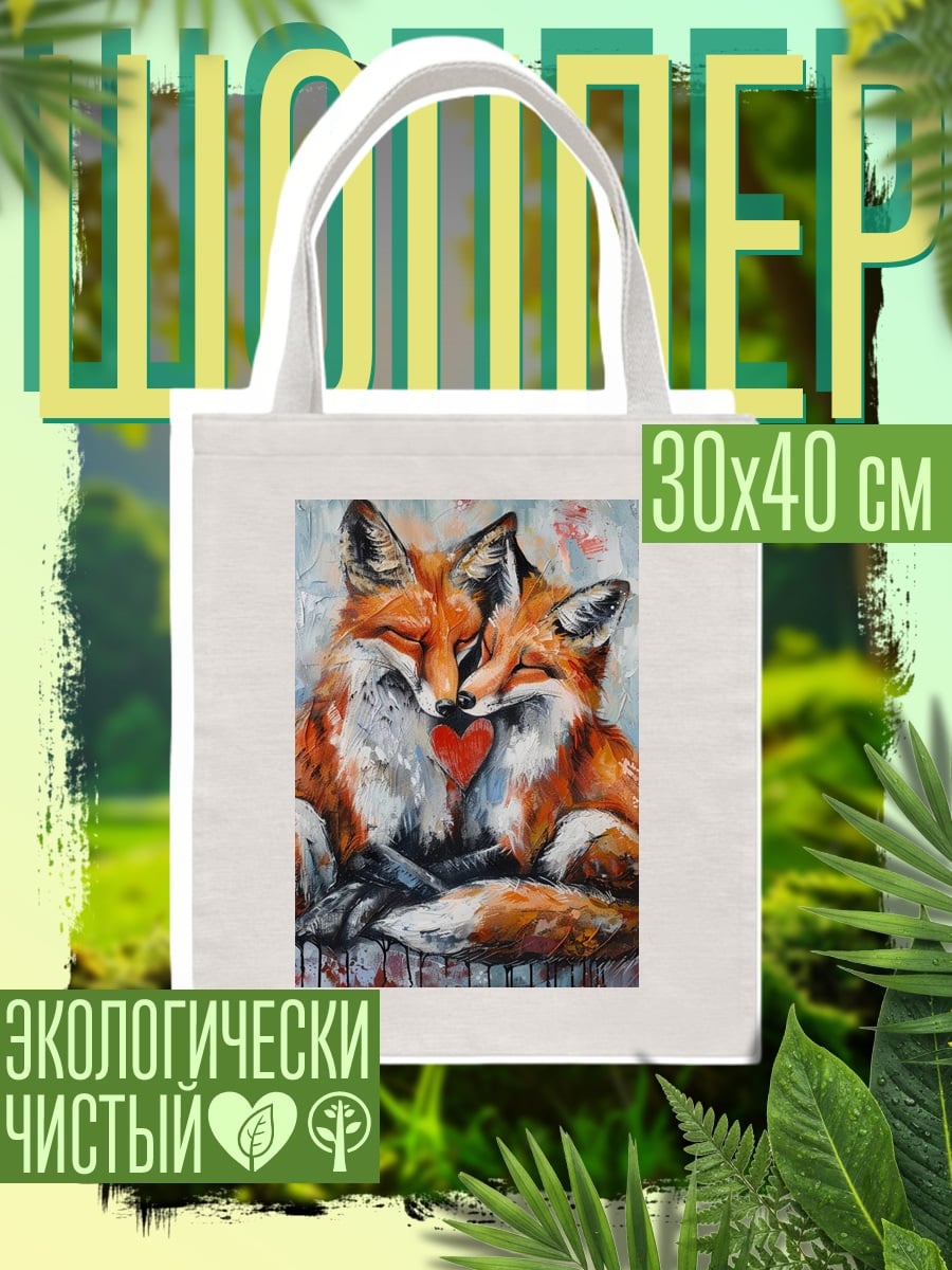 Шоппер Два лиса любовь