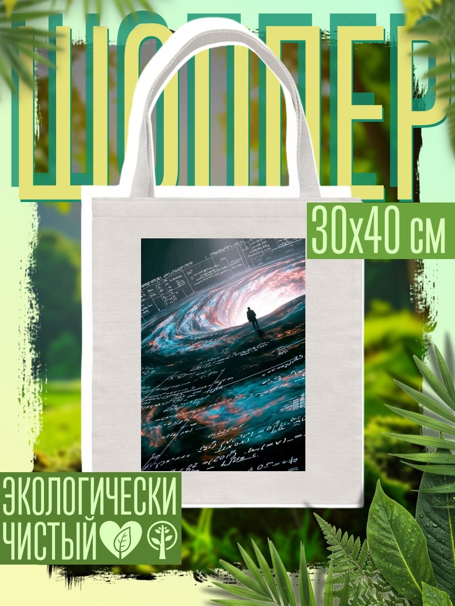 Шоппер Космос и человек