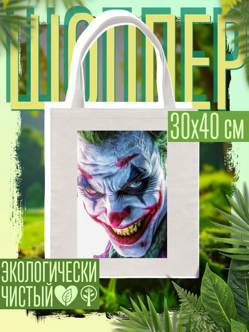 Шоппер Джокер крупным планом