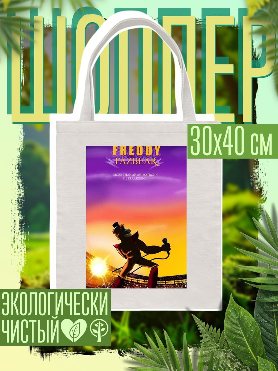 Шоппер Фредди Фазбер звезда