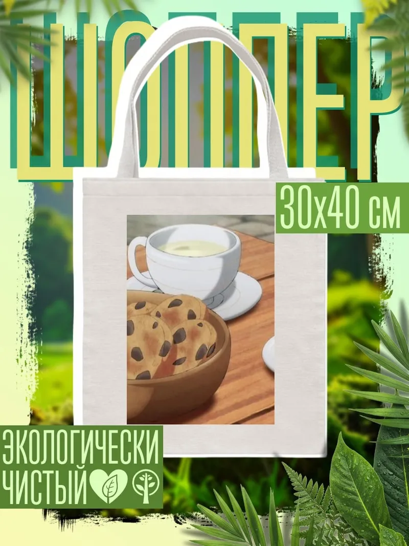 Шоппер Чай с печеньем