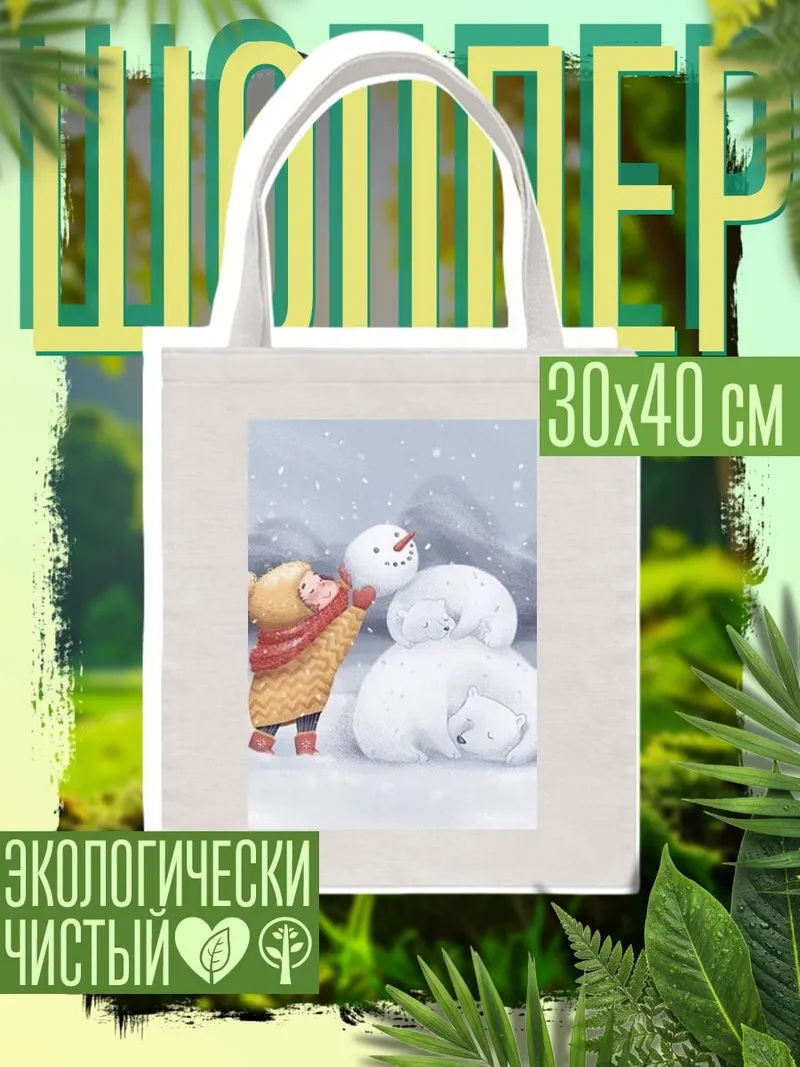 Шоппер Девочка и снеговики медведи