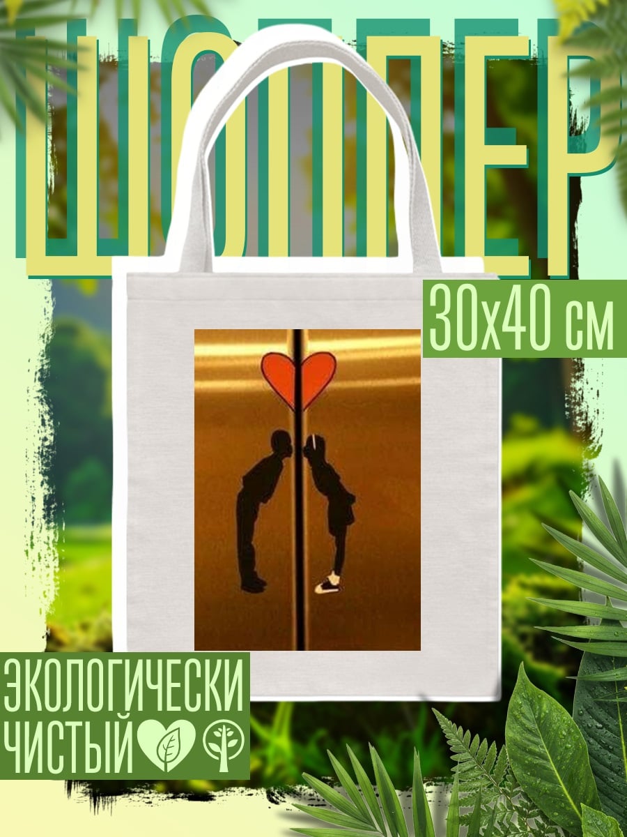Шоппер Силуэты влюбленных