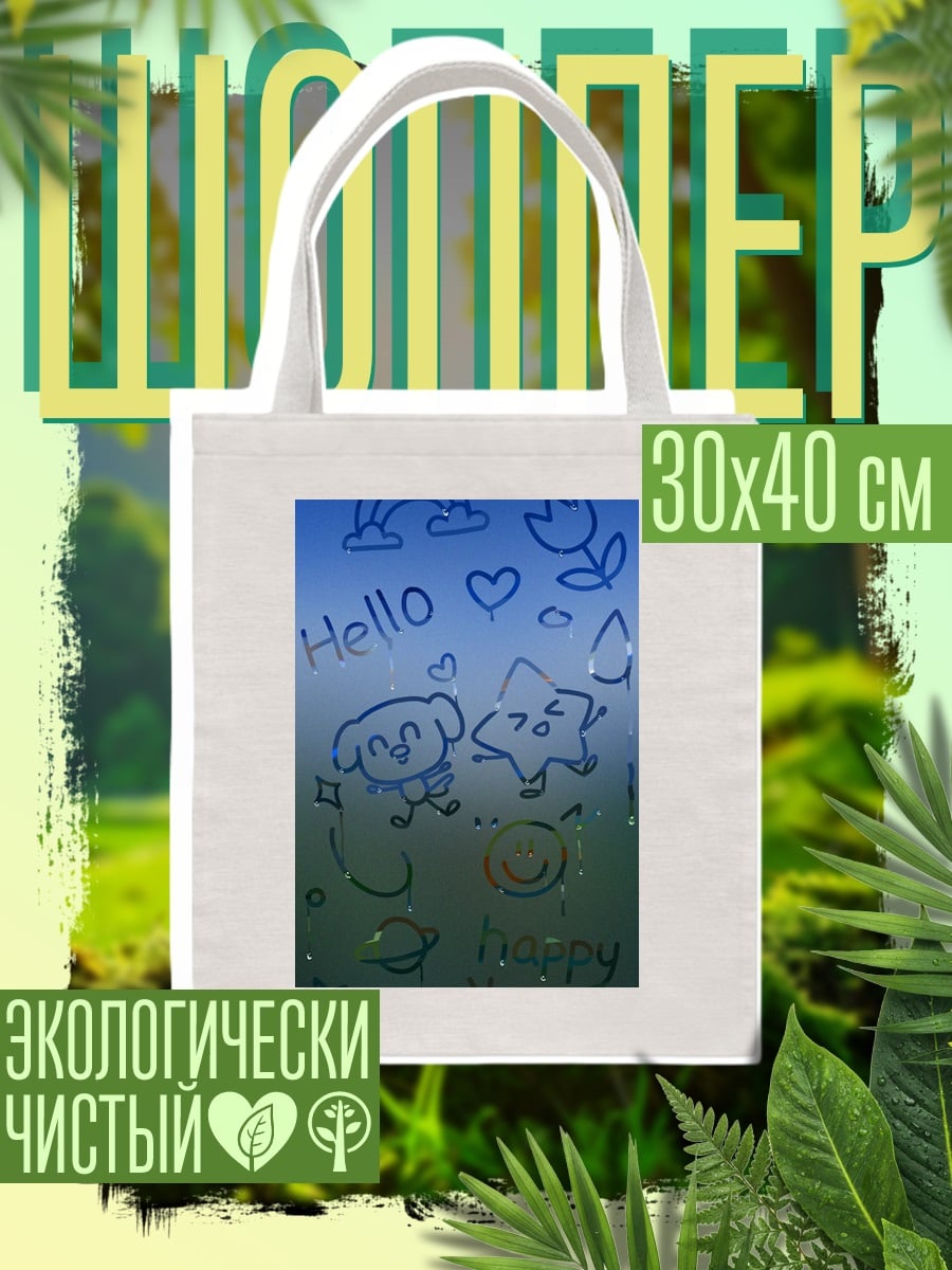 Шоппер Счастливые друзья