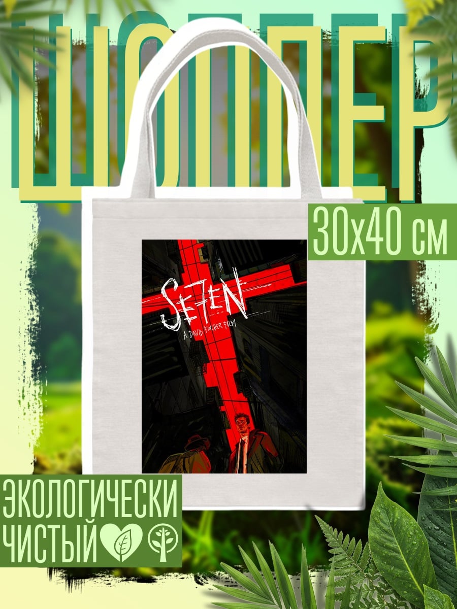 Шоппер Семь смертных грехов