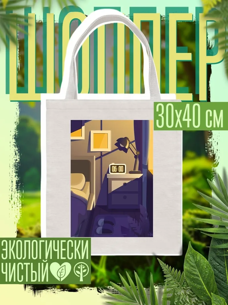 Шоппер Утро в спальне