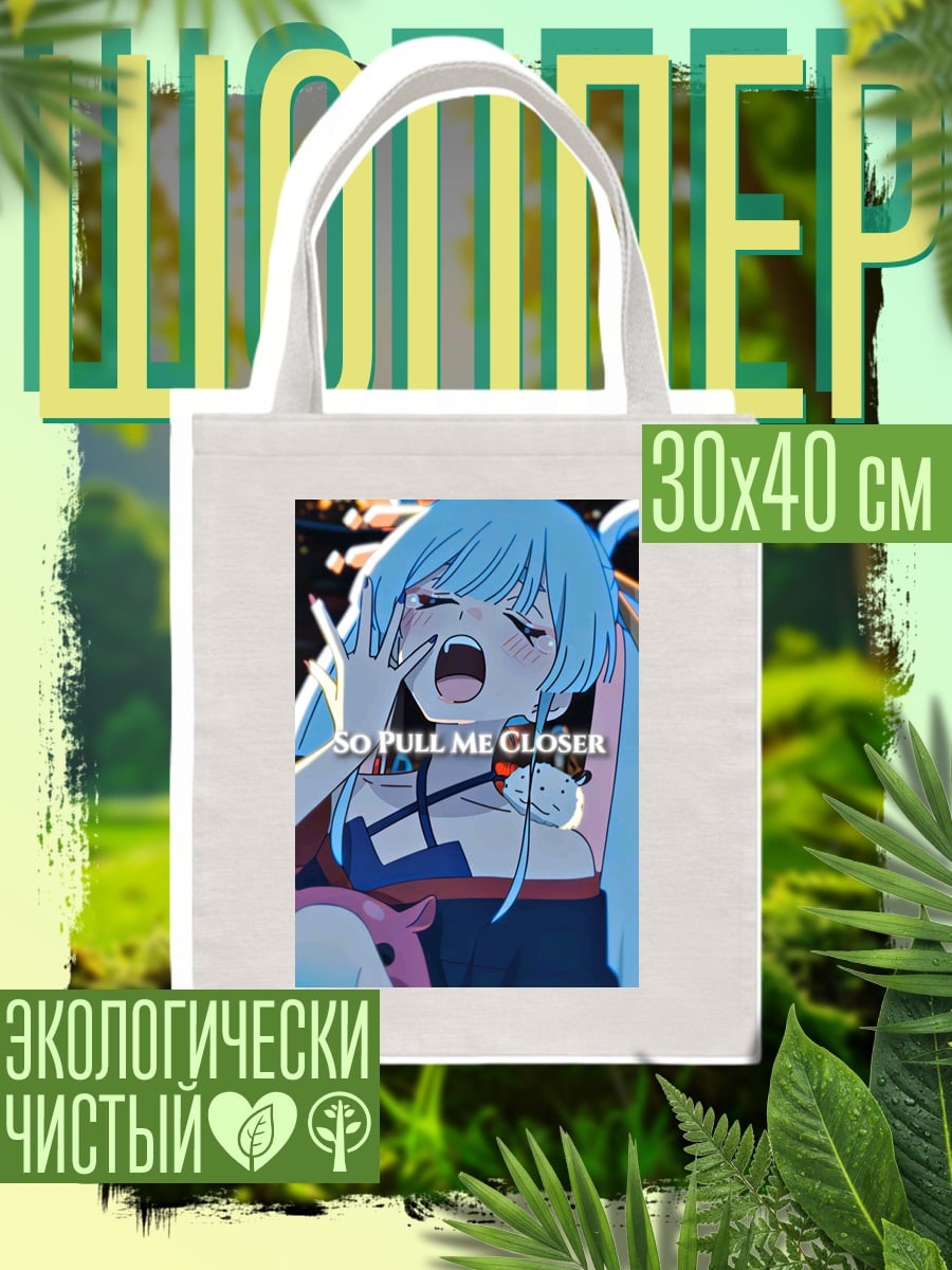 Шоппер So pull me closer