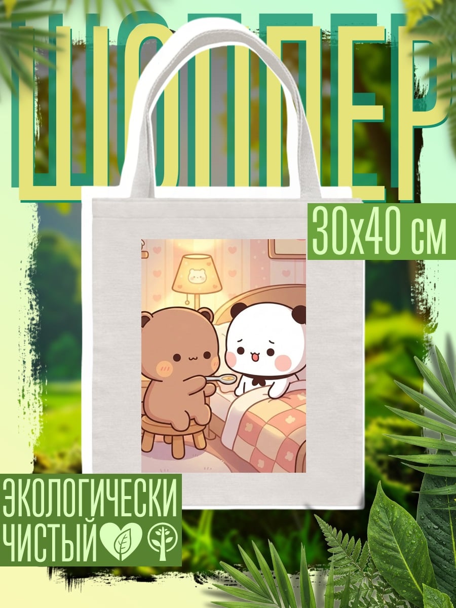 Шоппер Медвежонок кормит друга