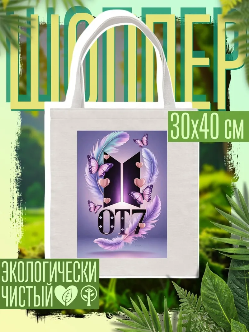 Шоппер BTS OT7