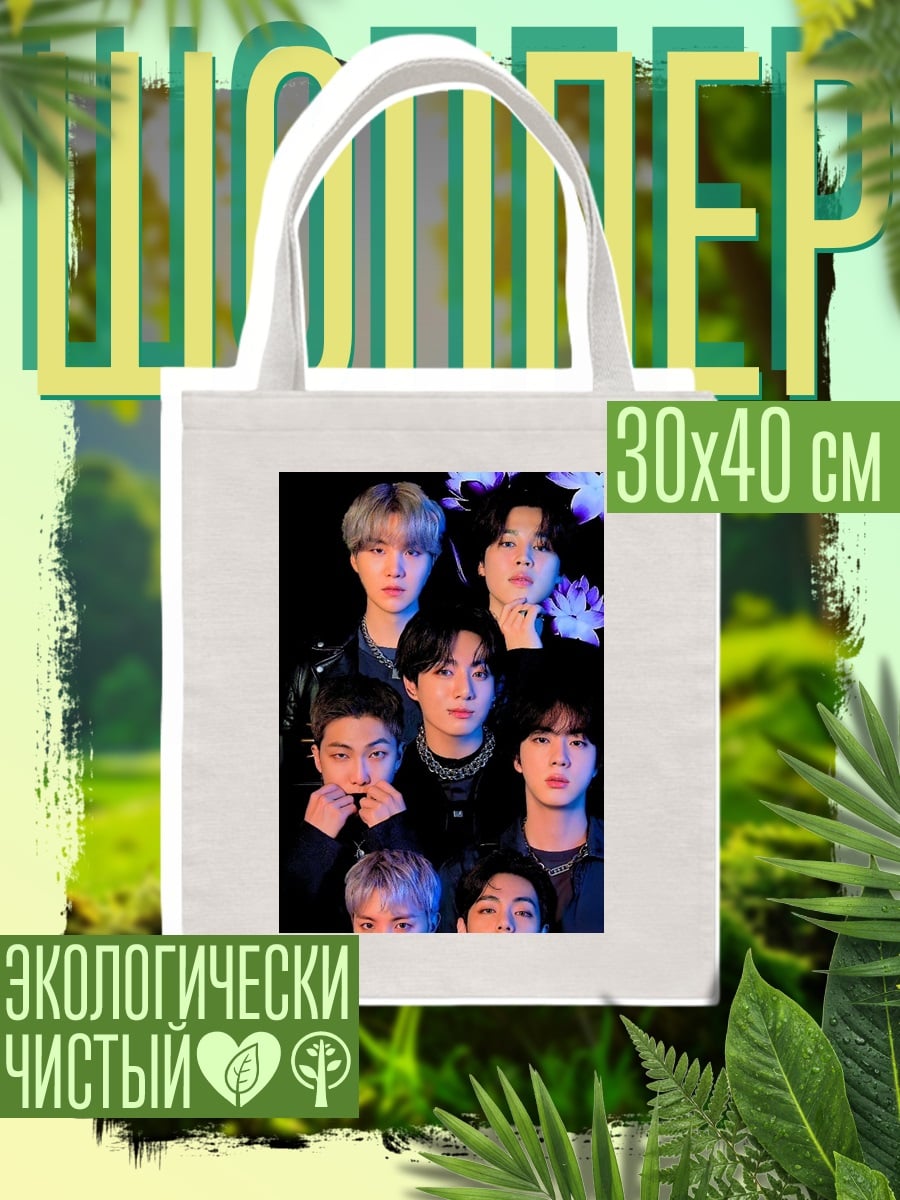 Шоппер Группа BTS
