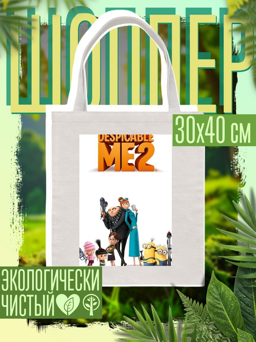 Шоппер Гадкий Я 2