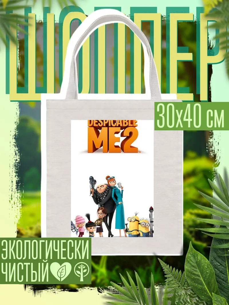 Шоппер Гадкий Я 2