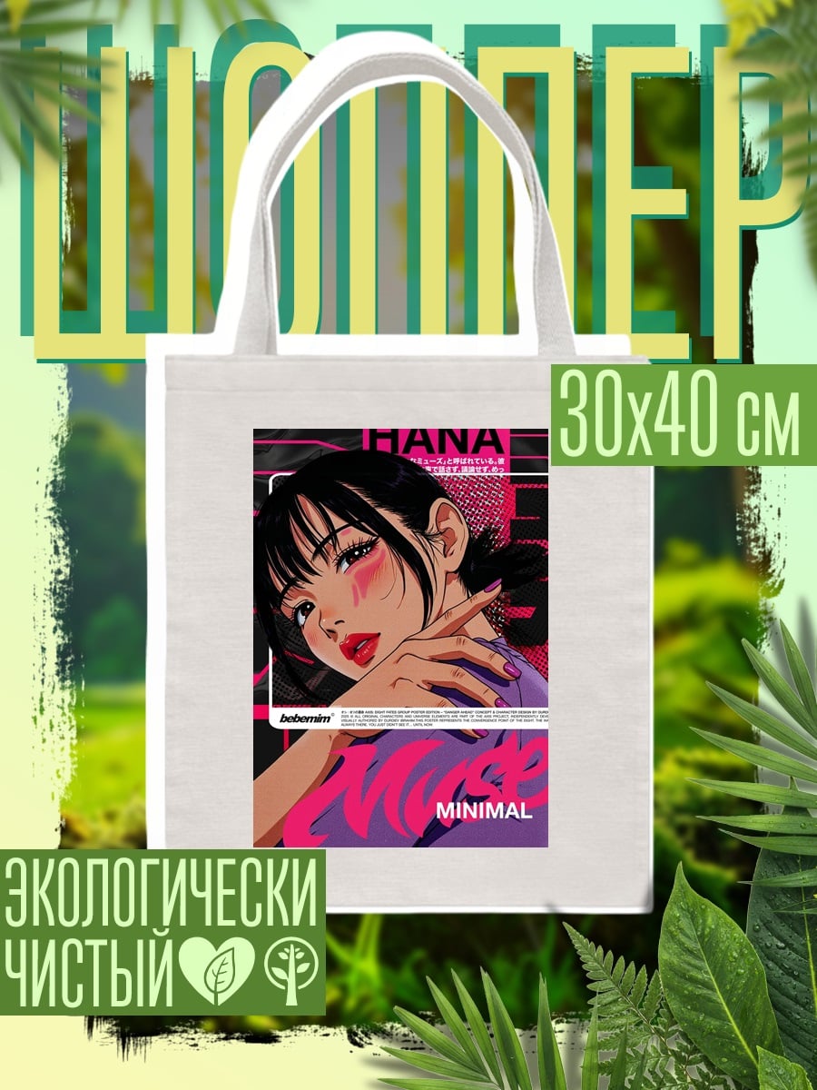 Шоппер Минималистичная девушка