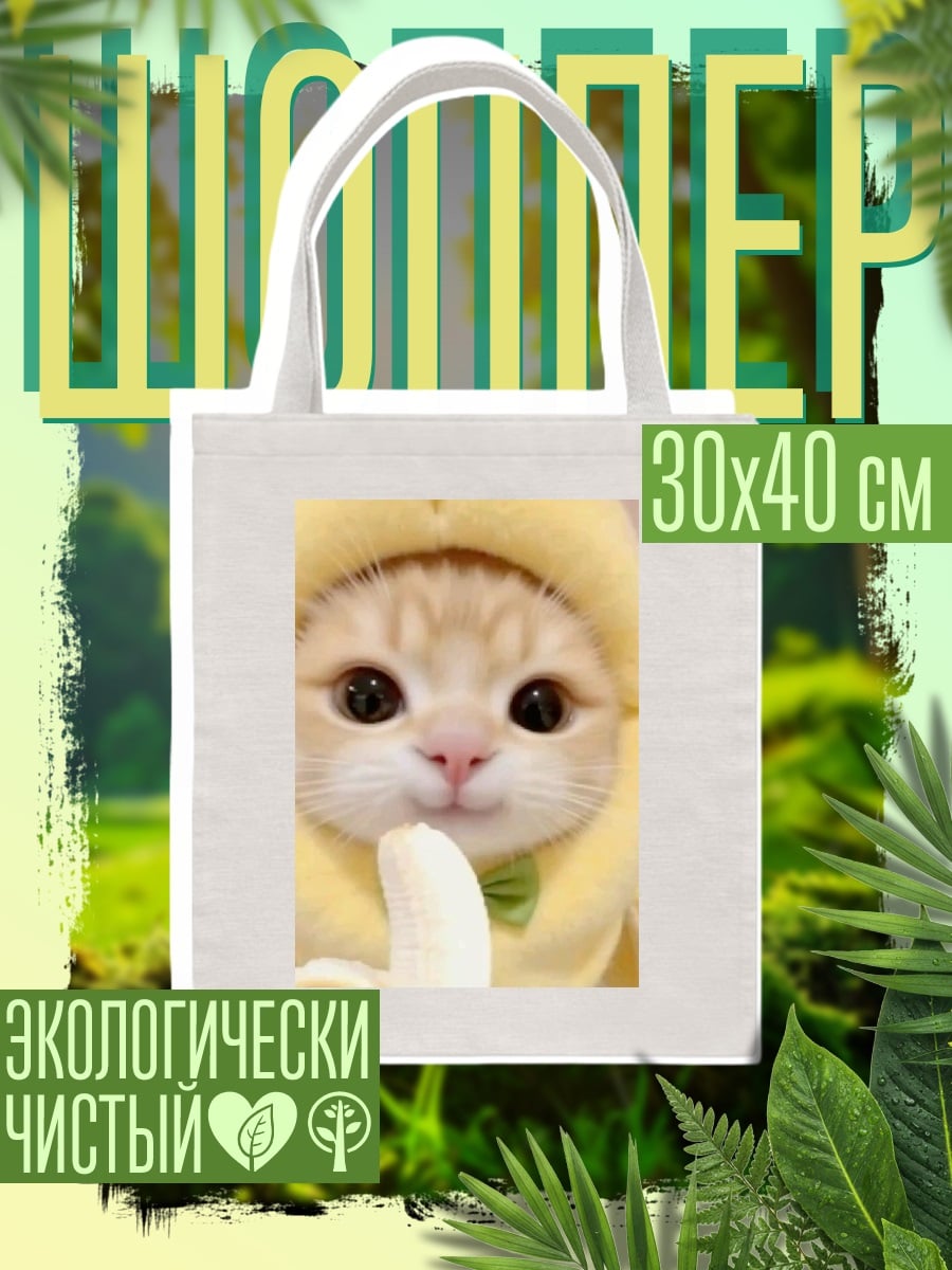 Шоппер Кот в костюме банана
