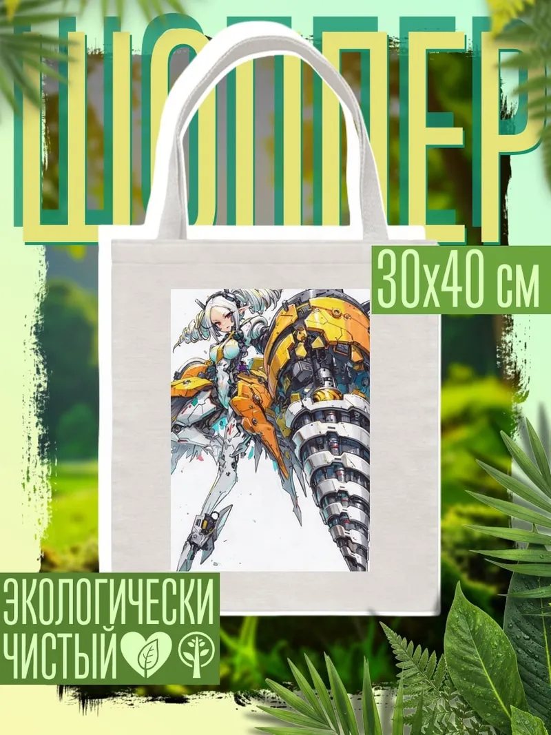 Шоппер Девушка с буром