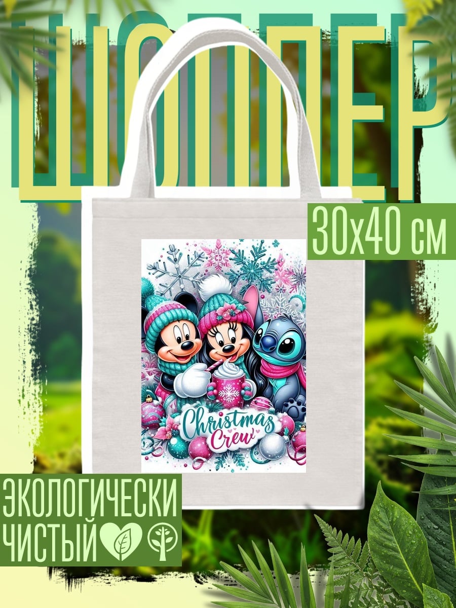 Шоппер Рождественская команда Микки