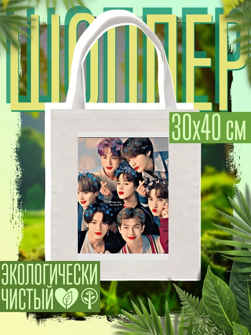 Шоппер BTS группа