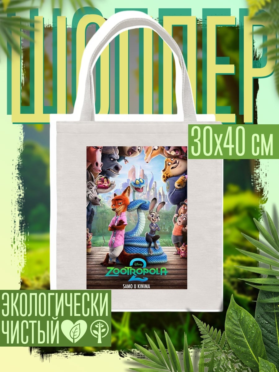 Шоппер Зверополис 2