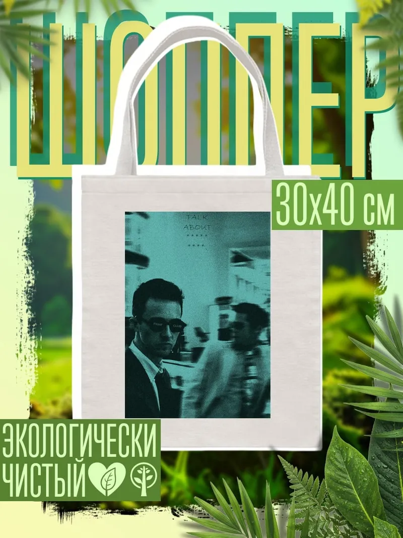 Шоппер Два человека в городе