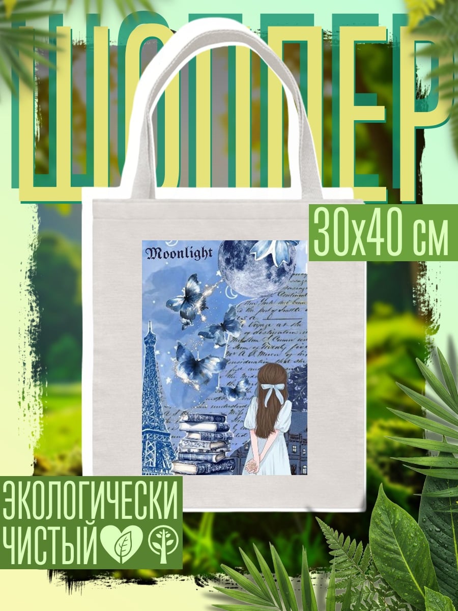 Шоппер Девушка с бабочками