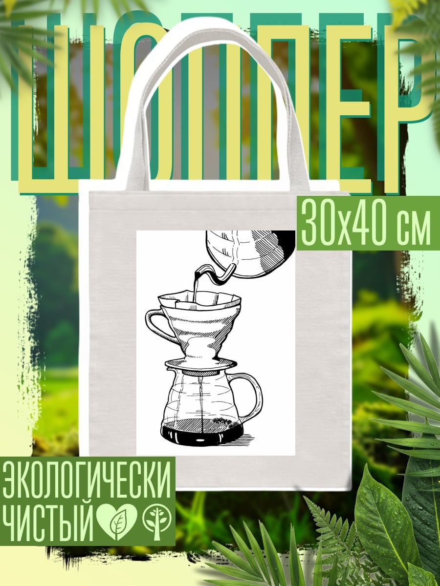 Шоппер Кофеварка фильтр