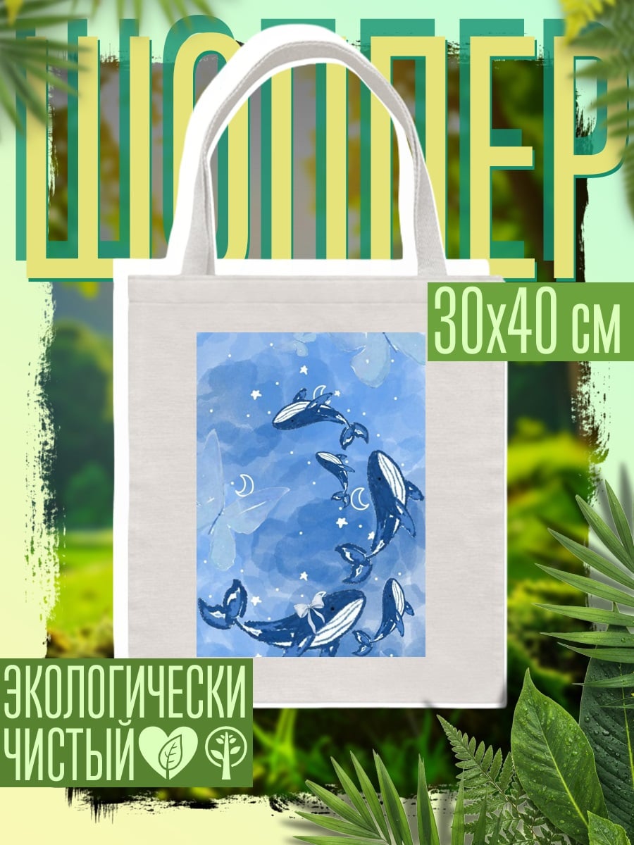 Шоппер Плывущие киты в небе