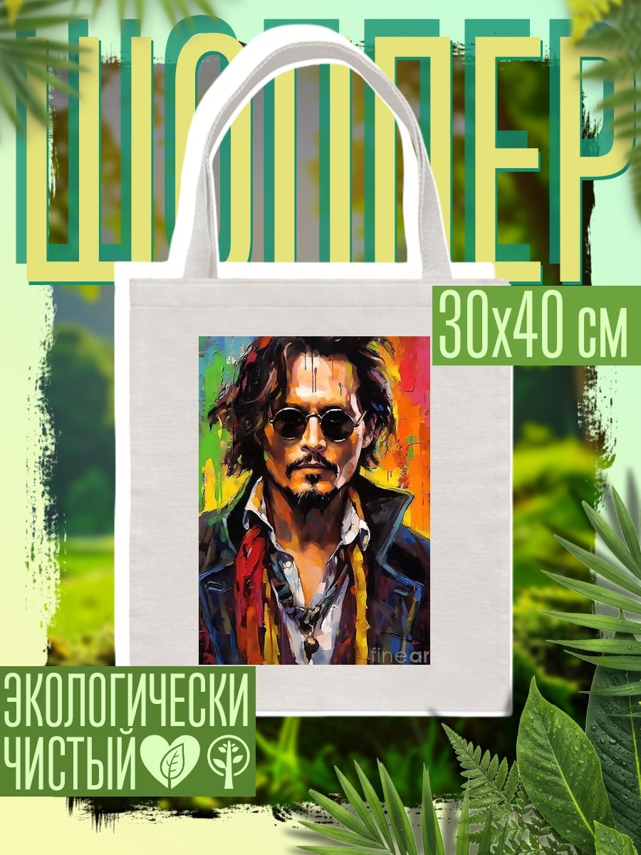 Шоппер Джонни Депп арт